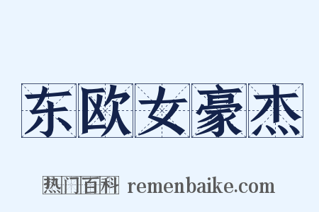 东欧女豪杰是什么意思的图片